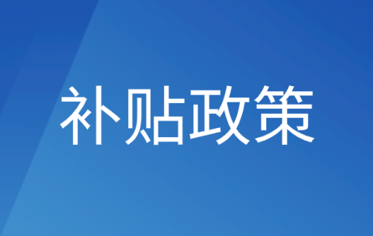 2022成(chéng)都(dōu)市失業技能(néng)補貼申領條件
